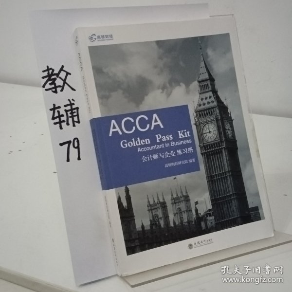 2019版高顿财经ACCAF1练习册《ACCAGoldenPassKitAccountantinbusiness会计师与企业练习册》适用于2020年8月31日