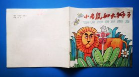 《小老鼠和大狮子》 90年代上海翻译出版社 彩色24开本连环画