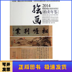 2014中国艺术品拍卖年鉴:绘画