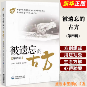 被遗忘的古方