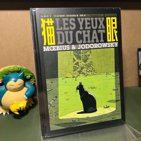 墨比斯作品集：猫眼
