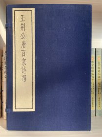 宋版影印《王荆公唐百家诗选》（线装一函二册），中华书局八十年代据上海图书馆藏南宋初期抚州刻本影印，古逸丛书三编，仅印330册。此本被潘景郑先生誉为“人间孤帙”“宋椠之冠”。王安石《唐百家诗选》是宋代著名的唐诗选本，在后世产生了很大的影响。