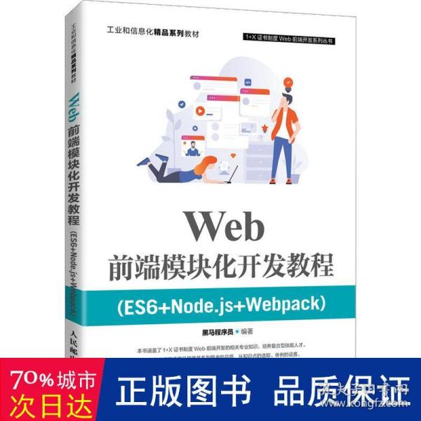 Web前端模块化开发教程（ES6+Node.js+Webpack）