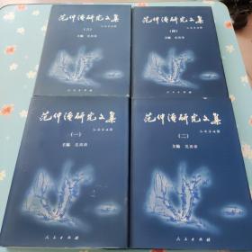 范仲淹研究文集:1900-1999（全4册）