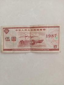 1987年国库券伍圆