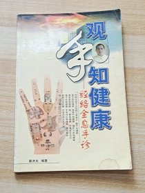 观手知健康：经络全息手诊