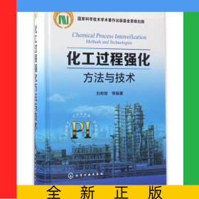 化工過程強化方法與技術(shù)(精)