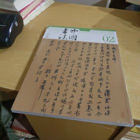 中国书法2024.2【全新末拆封】