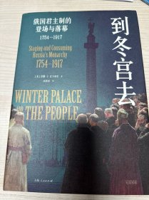 到冬宫去：俄国君主制的登场与落幕：1754—1917（张建华/陆大鹏推荐，一座宫殿见证罗曼诺夫王朝和俄罗斯圣彼得堡的兴衰）