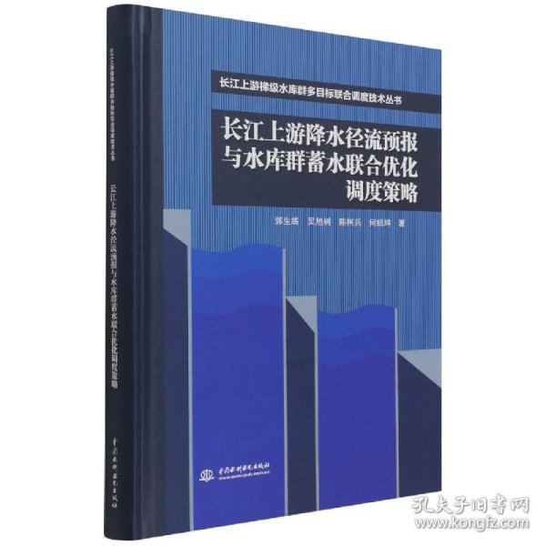 长江上游降水径流预报与水库群蓄水联合优化调度策略（长江上游梯级水库群多目标联合调度技术丛书）