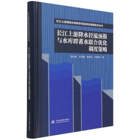 长江上游降水径流预报与水库群蓄水联合优化调度策略（长江上游梯级水库群多目标联合调度技术丛书）