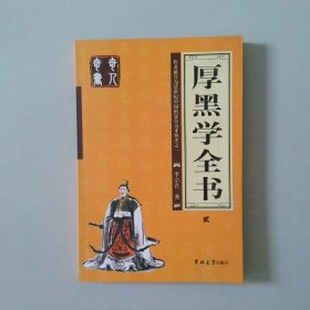 厚黑学全书（全四册）