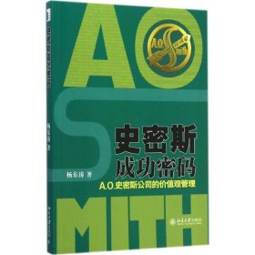 史密斯成功密码：A.O.史密斯公司的价值观管理