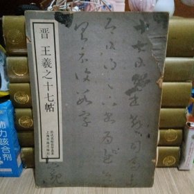 晋 王羲之十七贴
