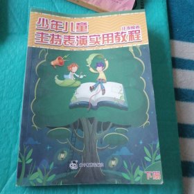 少年儿童主持表演实用教程（下册）
