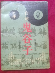 白话鬼谷子