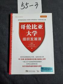 哥伦比亚大学组织发展课