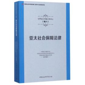 全新正版 亚太社会保障法律/世界社会保障法律译丛 译者:中国社会保险学会//中国社会科学院世界社保研究中心//中国证券投资基金业协会 9787516190807 中国社科