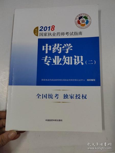 执业药师考试用书2018中药教材 国家执业药师考试指南 中药学专业知识（二）（第七版）