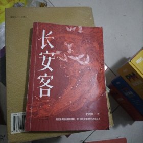 长安客（大唐版《人类群星闪耀时》，李白、杜甫、王维、白居易、元稹、柳宗元、刘禹锡、李商隐八位诗人命运瞬间的特写）