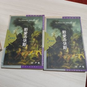 世界名著百部：新爱洛伊斯上下册