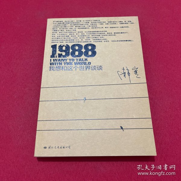 1988：我想和这个世界谈谈