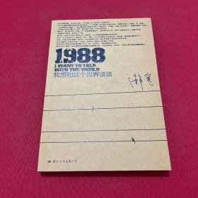 1988：我想和这个世界谈谈