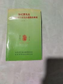 孙纪更先生之净宝简介及无效退款的承诺（公告一）