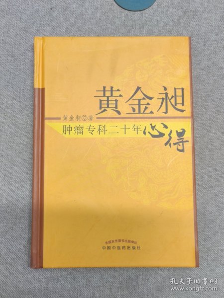 黄金昶肿瘤专科二十年心得：秘鲁名特药材鉴别与服用丛书