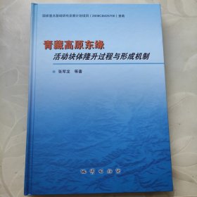 青藏高原东缘活动块体隆升过程与形成机制