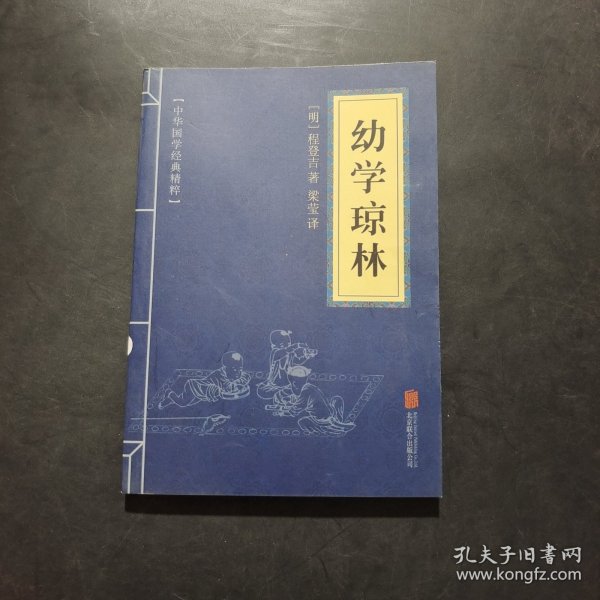 中华国学经典精粹·蒙学家训必读本：幼学琼林