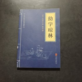 中华国学经典精粹·蒙学家训必读本：幼学琼林