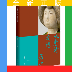 从唐诗走进历史