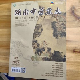湖南中医杂志（2024年第9期）