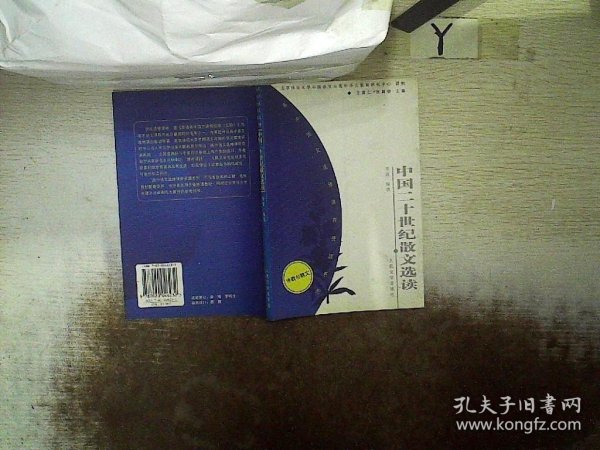 中国二十世纪散文选读——高中语文选修课程资源系列（诗歌与散文）