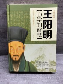 王阳明心学的智慧（全新升级版）