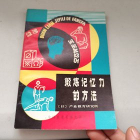 锻炼记忆力的方法