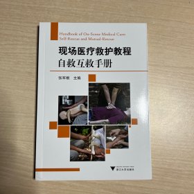 现场医疗救护教程：自救互救手册