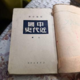 初级中学 中国近代史 上册  1950年新华书店