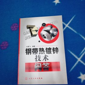 钢带热镀锌技术问答【库存书籍未曾阅读】