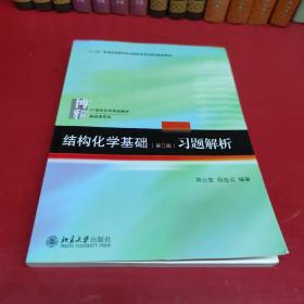 结构化学基础（第5版）习题解析