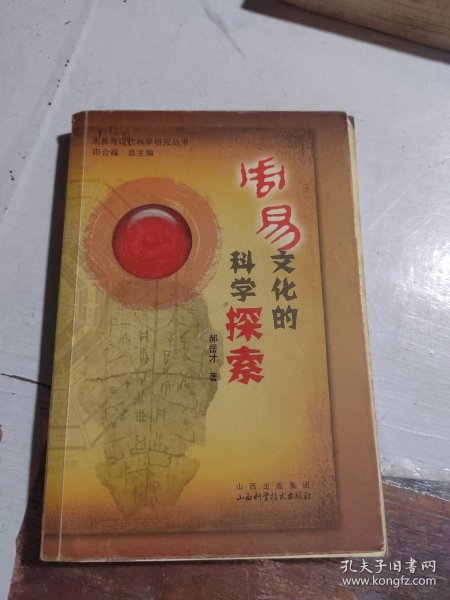 周易文化的科学探索