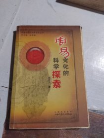 周易文化的科学探索