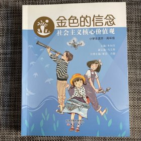 “金色的信念”《社会主义核心价值观小学生读本·高年级》