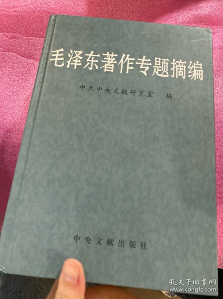 毛泽东著作专题摘编(上下)