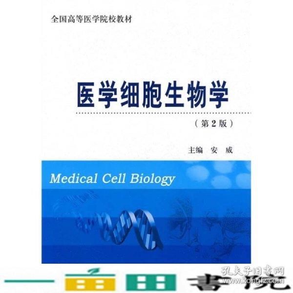 全国高等医学院校教材：医学细胞生物学