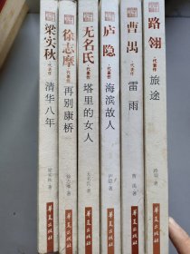 中国现代文学百家6本合售