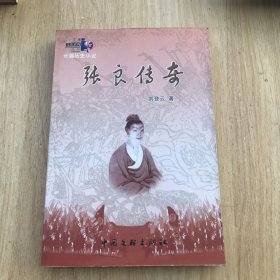 张良传奇（长篇历史小说）丁陶文化系列 作者签赠本