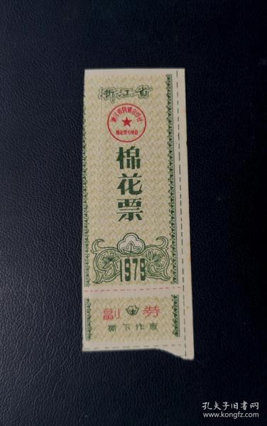 1979年浙江省棉花票。品相请买家看图自鉴自定。