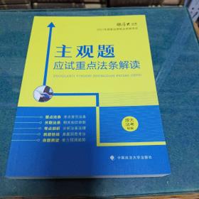 厚大法考2021主观题应试重点法条解读2021国家法律职业资格考试司法考试主观题法条法规